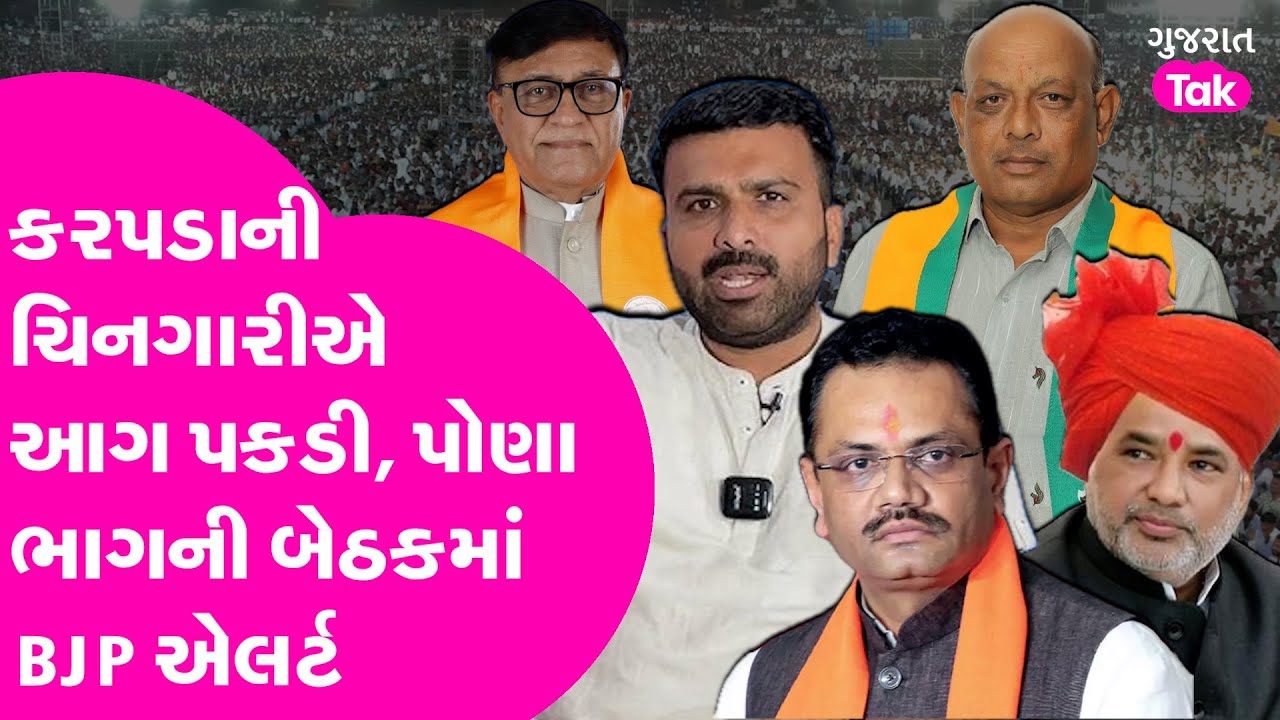 Rajubhai Karpada ની ચિનગારીએ આગ પકડી, સૌરાષ્ટ્રની પોણા ભાગની બેઠકમાં ભાજપ એલર્ટ #rajukarpada