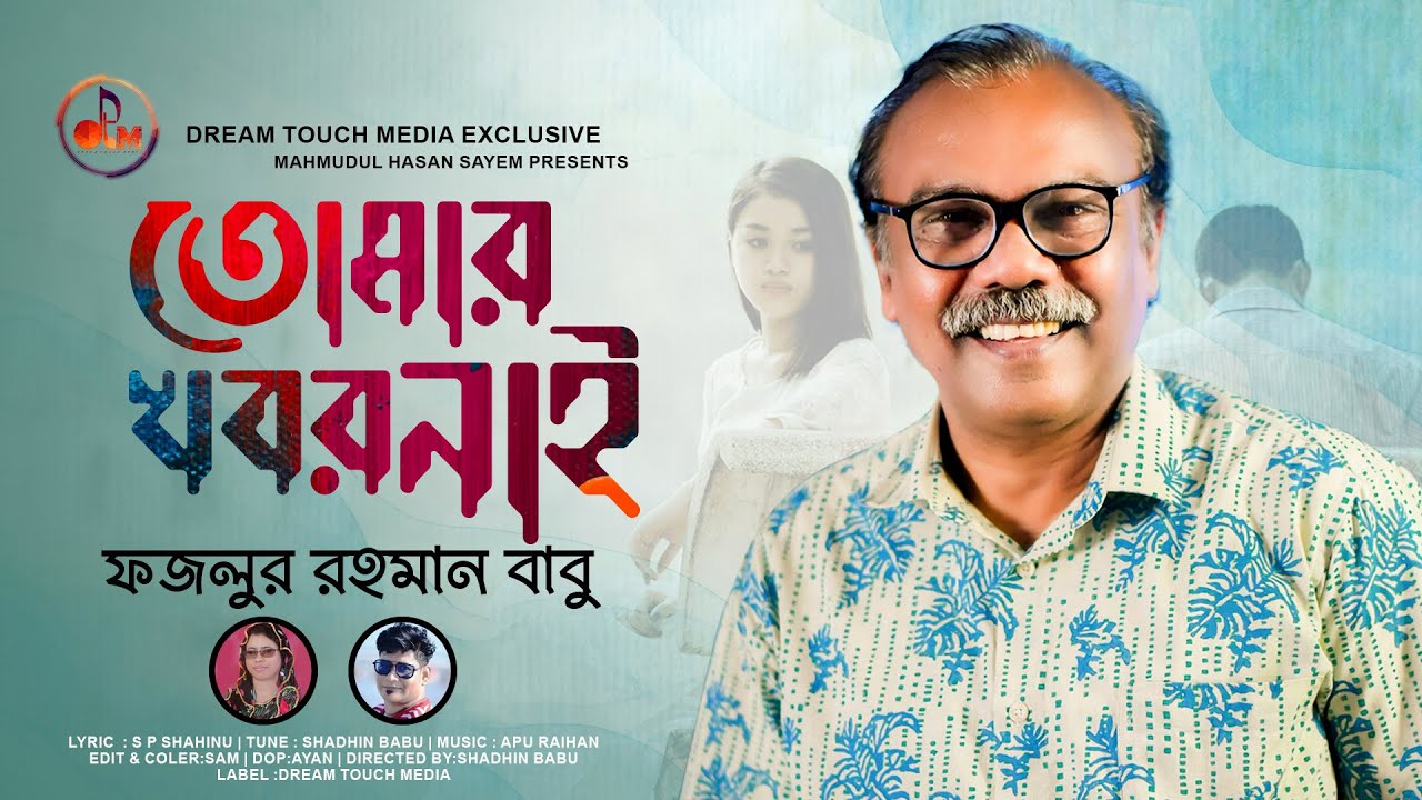 Tomar Khobor Nai | তোমার খবর নেই | Fazlur Rahman Babu | New Bangla Music Video 2022