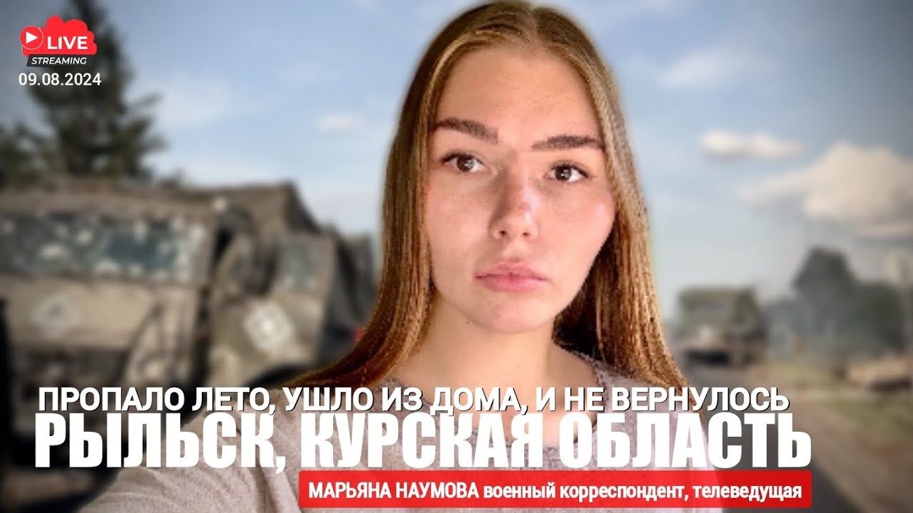 ПРОПАЛО ЛЕТО, УШЛО, И НЕ ВЕРНУЛОСЬ : РЫЛЬСК, КУРСКАЯ ОБЛАСТЬ : военкор Марьяна Наумова 09.08.2024