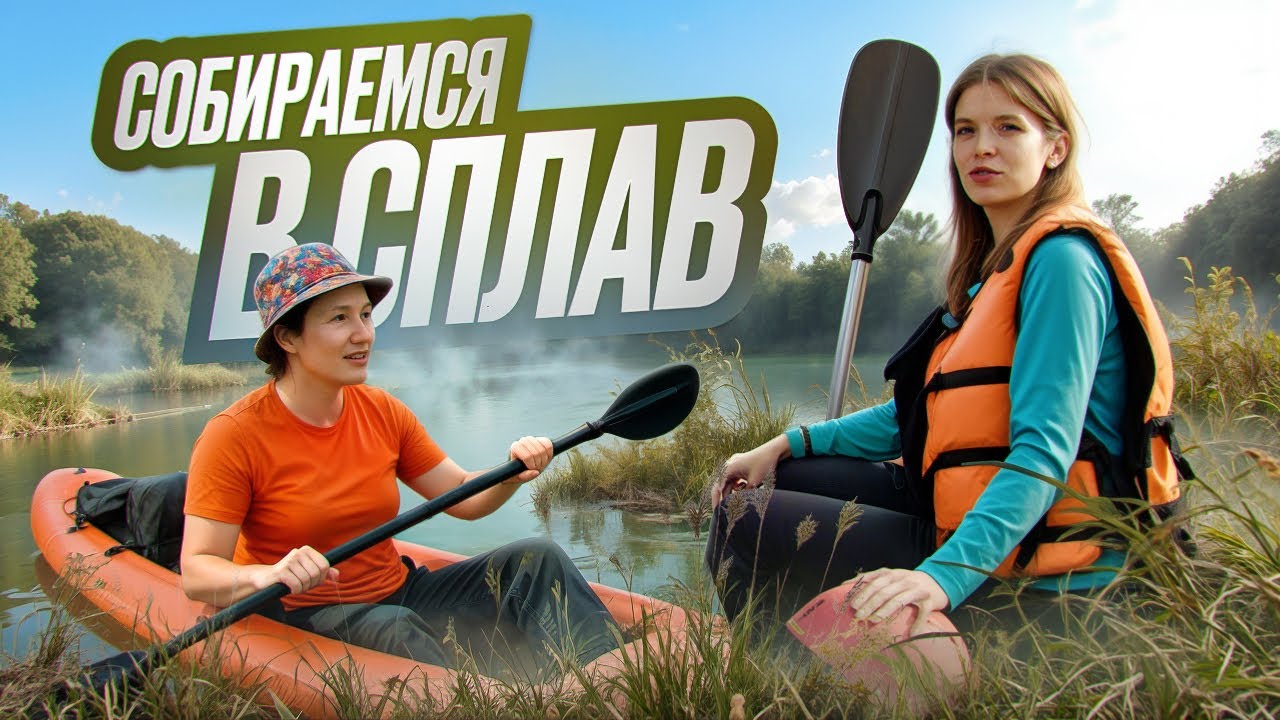 Первый сплав на байдарках: сборы, одежда и снаряжение
