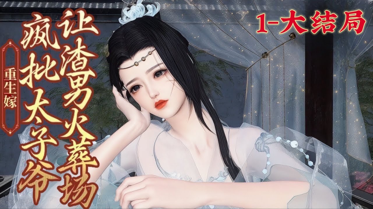 💖《重嫁疯批太子爷，让渣男火葬场》1~大结局💖