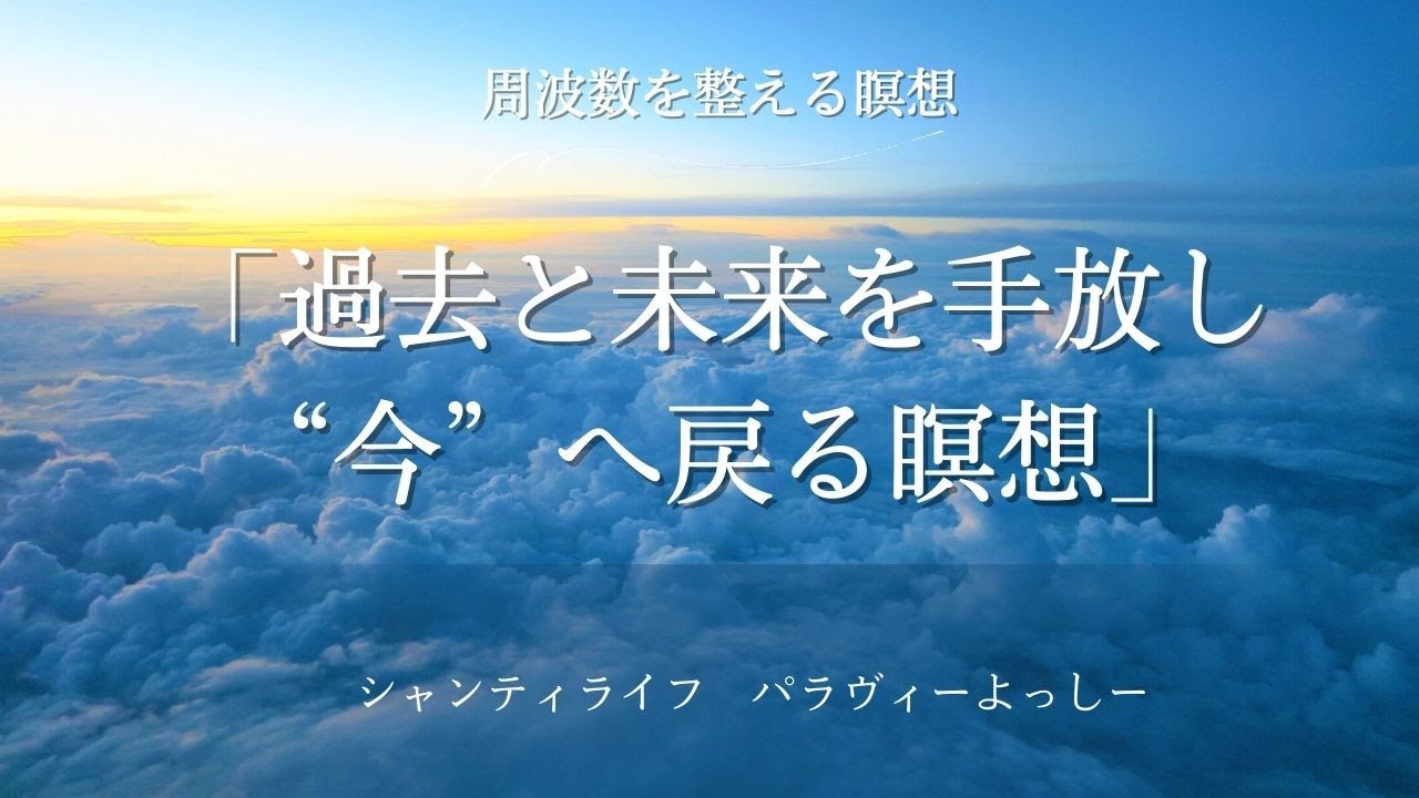 過去と未来を手放し