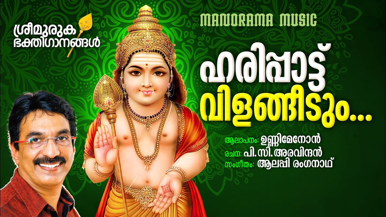 Harippadu Vilangeedum | Lord Muruga Devotional | Unni Menon | P C Aravindan | Alleppey Renganath