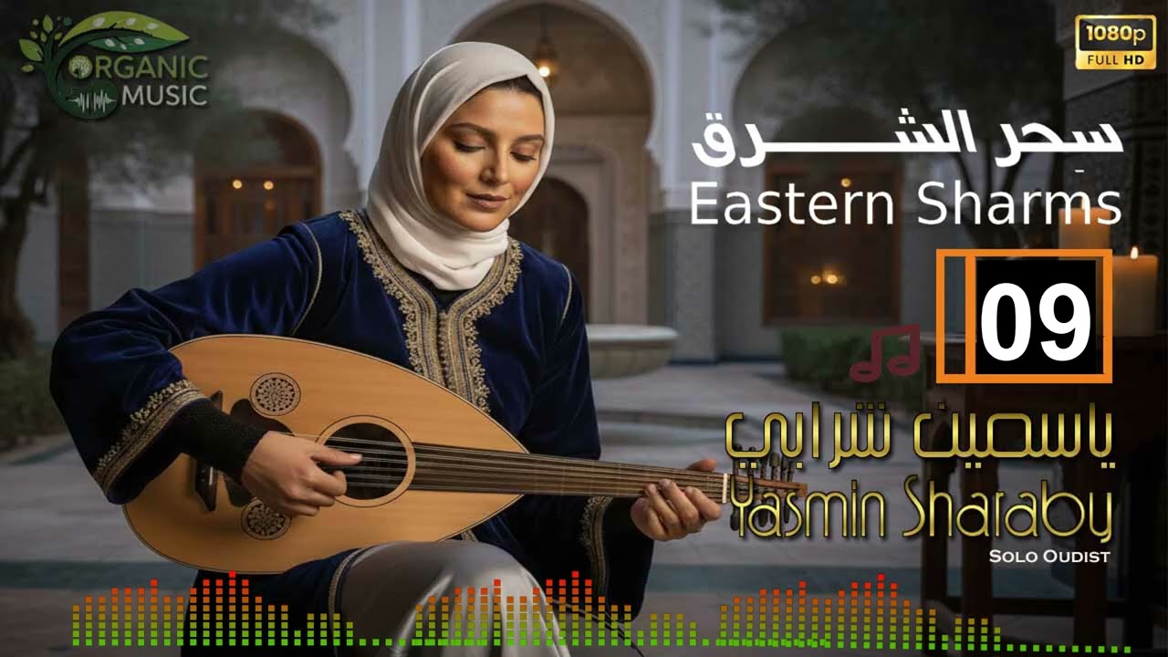 ياسمين شرابي - سِحر الشرق | موسيقى مصرية من روائع العود | Yasmin Sharaby - Eastern Sharms 