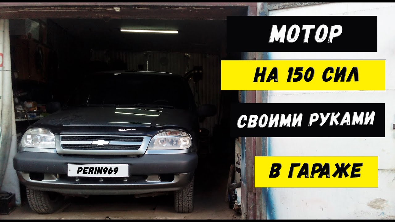 ТЮНИНГ CHEVROLET NIVA. 150 СИЛ С РОДНОГО  МОТОРА. УСТАНОВКА КОМПРЕССОРА SC-14. ЧАСТЬ 2 #ШНИВАСОТКА 3