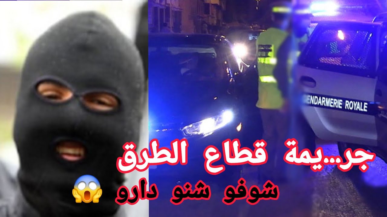 جر... يمة قطاع الطرق 😱 شوفو شنو دارو 