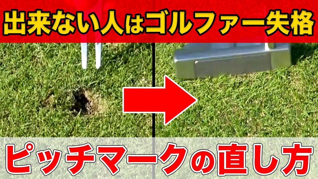 【上手な人は全員できる】ピッチマークの正しい直し方を徹底解説。全ゴルファー習得必須です【綺麗なグリーンをみんなで守ろう】