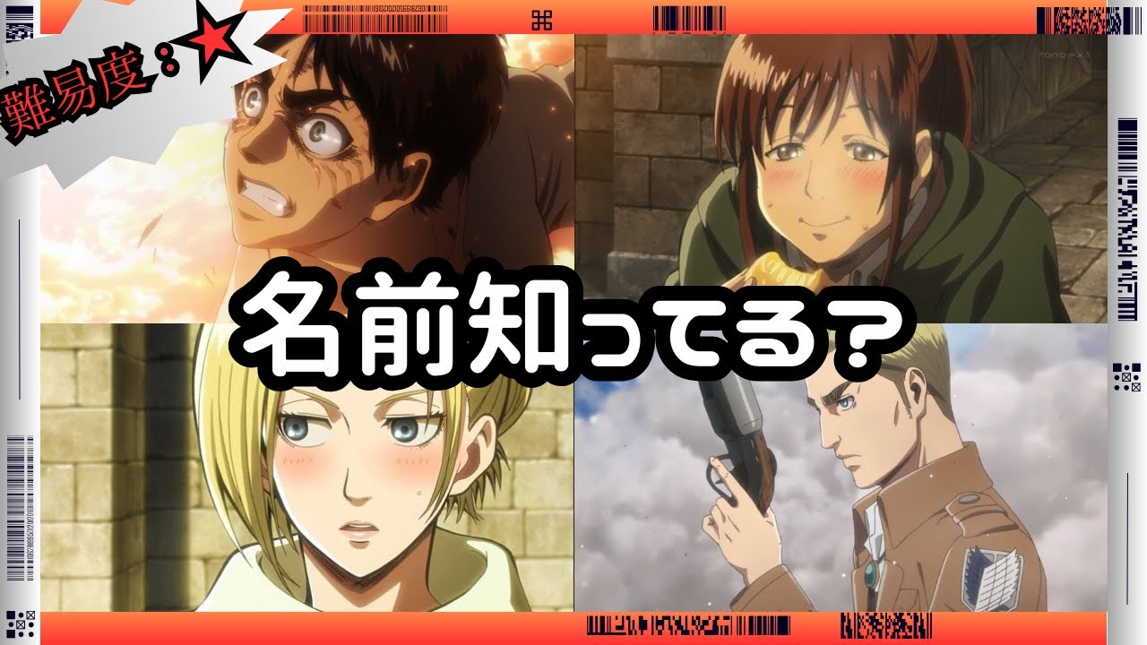 【初級】進撃の巨人キャラ名クイズ【簡単】