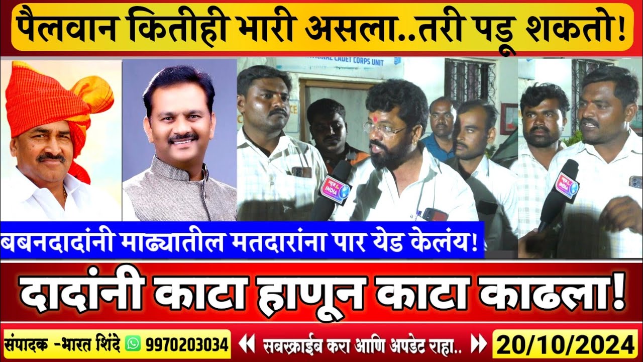बबनदादांनी माढ्यातील जनतेला पार येडं करून टाकलंय! दादांनी काटा हाणून काटा काढलायं..!