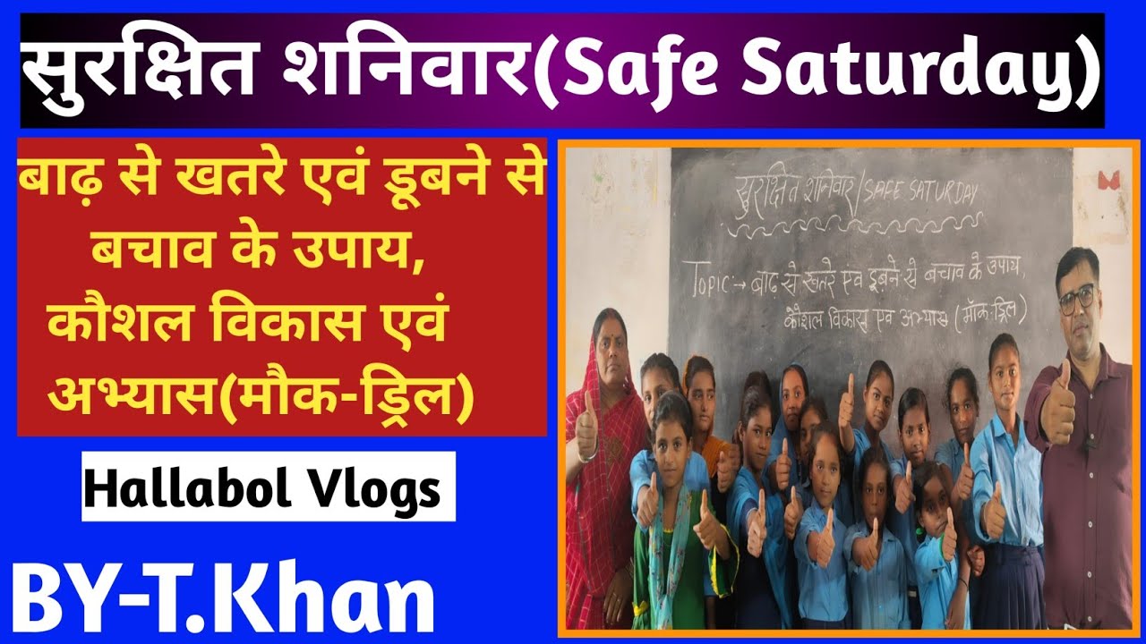 सुरक्षित शनिवार/safe Saturdayबाढ़ से खतरे एवं डूबने से बचाव के उपाय,कौशल विकास एवं अभ्यास(मॉक ड्रिल)