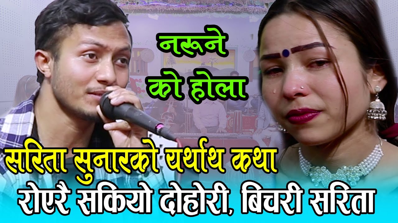 यो भिडियो हेरेर सबै रुनेछन्, सरिता सुनारको यथार्थ काहानी, Rajkumar Baniya Vs Sarita Sunar