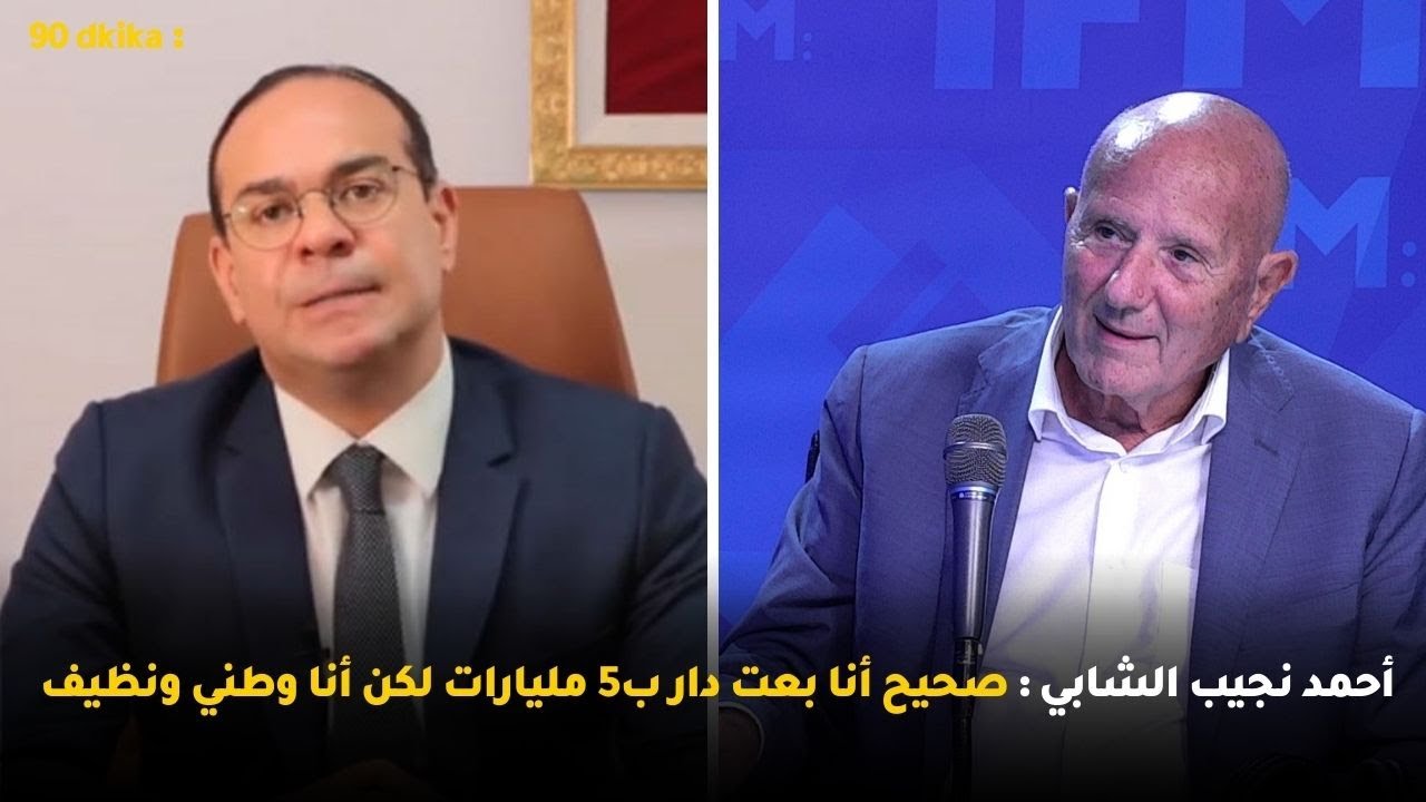 أحمد نجيب الشابي : صحيح أنا بعت دار ب5 مليارات لكن أنا وطني ونظيف