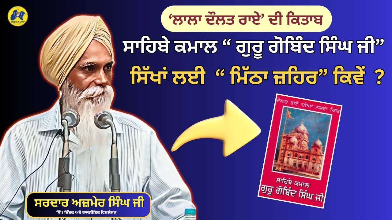 ਭਾਈ ਅਜ਼ਮੇਰ ਸਿੰਘ ਜੀ ਨੇ ਲਾਲਾ ਦੌਲਤ ਰਾਏ ਦੀ ਕਿਤਾਬ ਨੂੰ ਕੀਤਾ ਬੇਨਕਾਬ ॥ Bhai Ajmer Singh