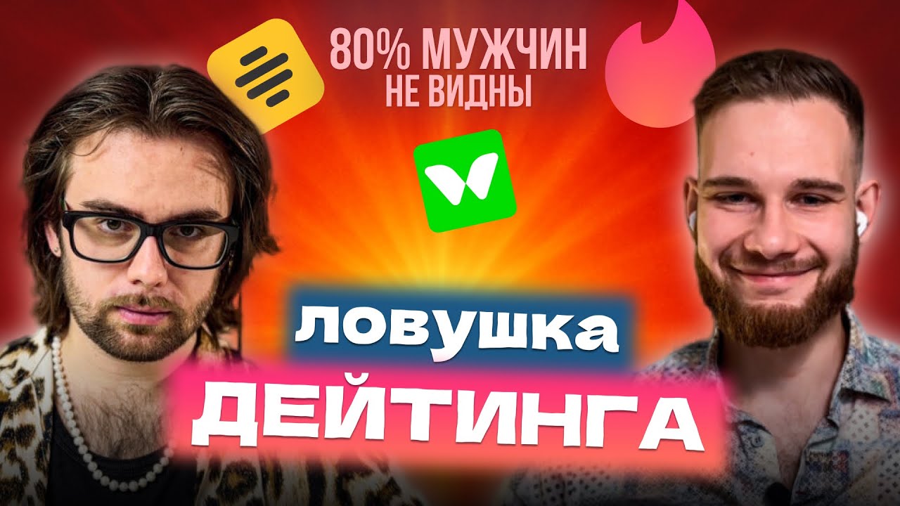 Почему НЕВОЗМОЖНО найти пару в 2025, а 80% Мужчин НЕ ВИДНЫ в дейтинге