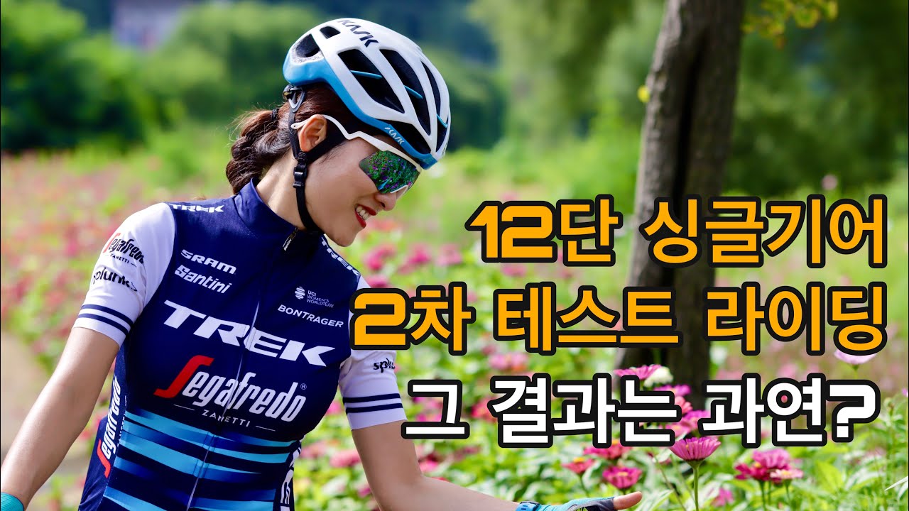 12단 싱글기어 2차 테스트 라이딩/ 그 결과는 과연?