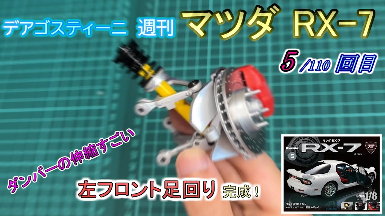 [デアゴスティーニ] 週刊 マツダRX-7 製作 5/110回目