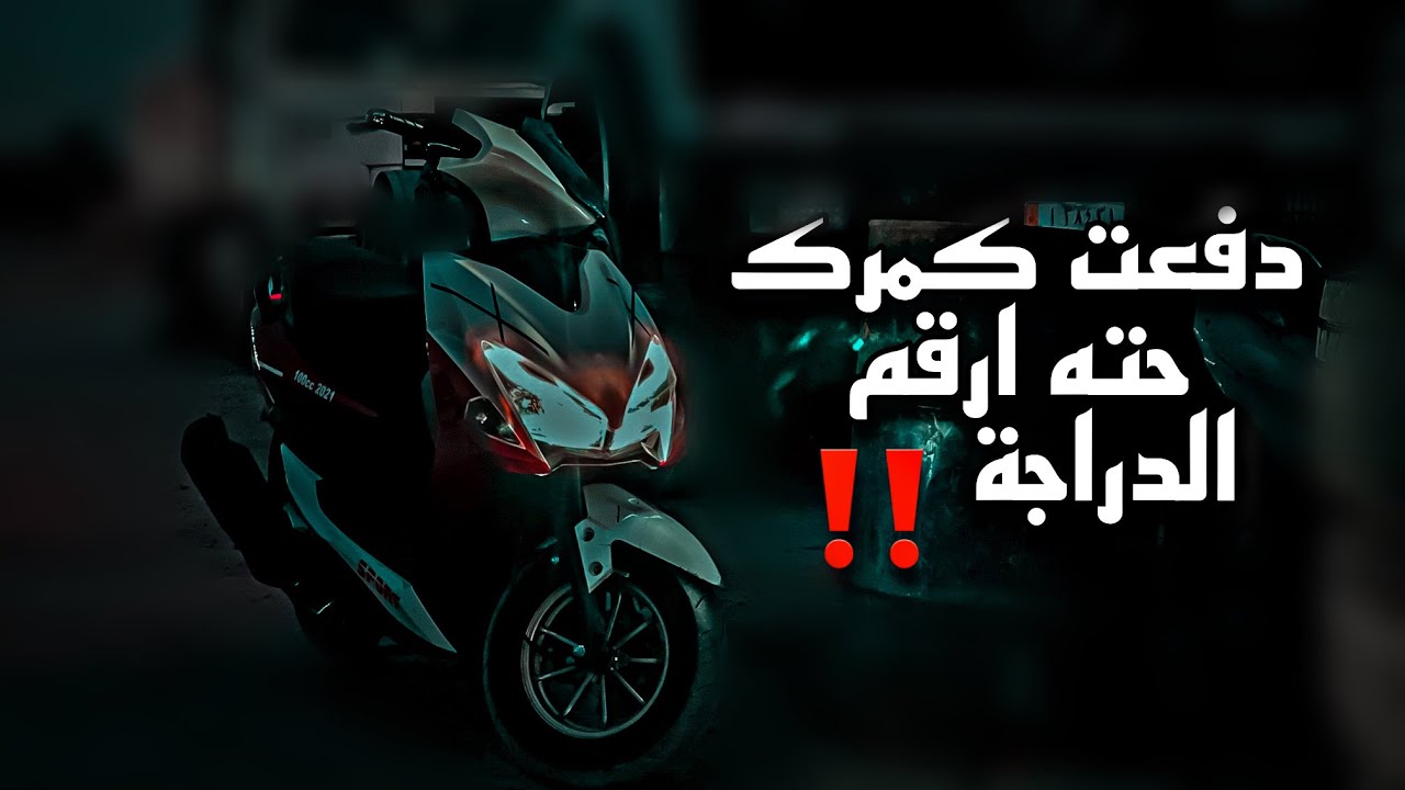رحت ارقم الدراجة الجزء 2 