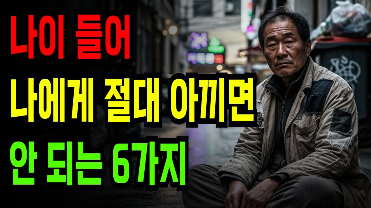 나이 들어 절대 아끼면 안 되는 6가지