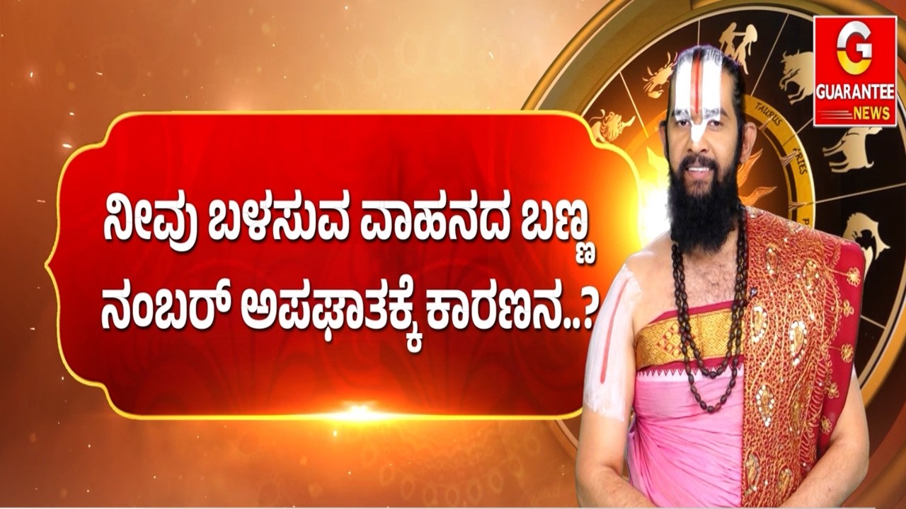 🔴LIVE | ಪದೇ ಪದೇ ರಸ್ತೆಯಲ್ಲಿ ಅಪಘಾತ ಉಂಟಾಗುತ್ತಿದಿಯಾ..? | Guarantee News