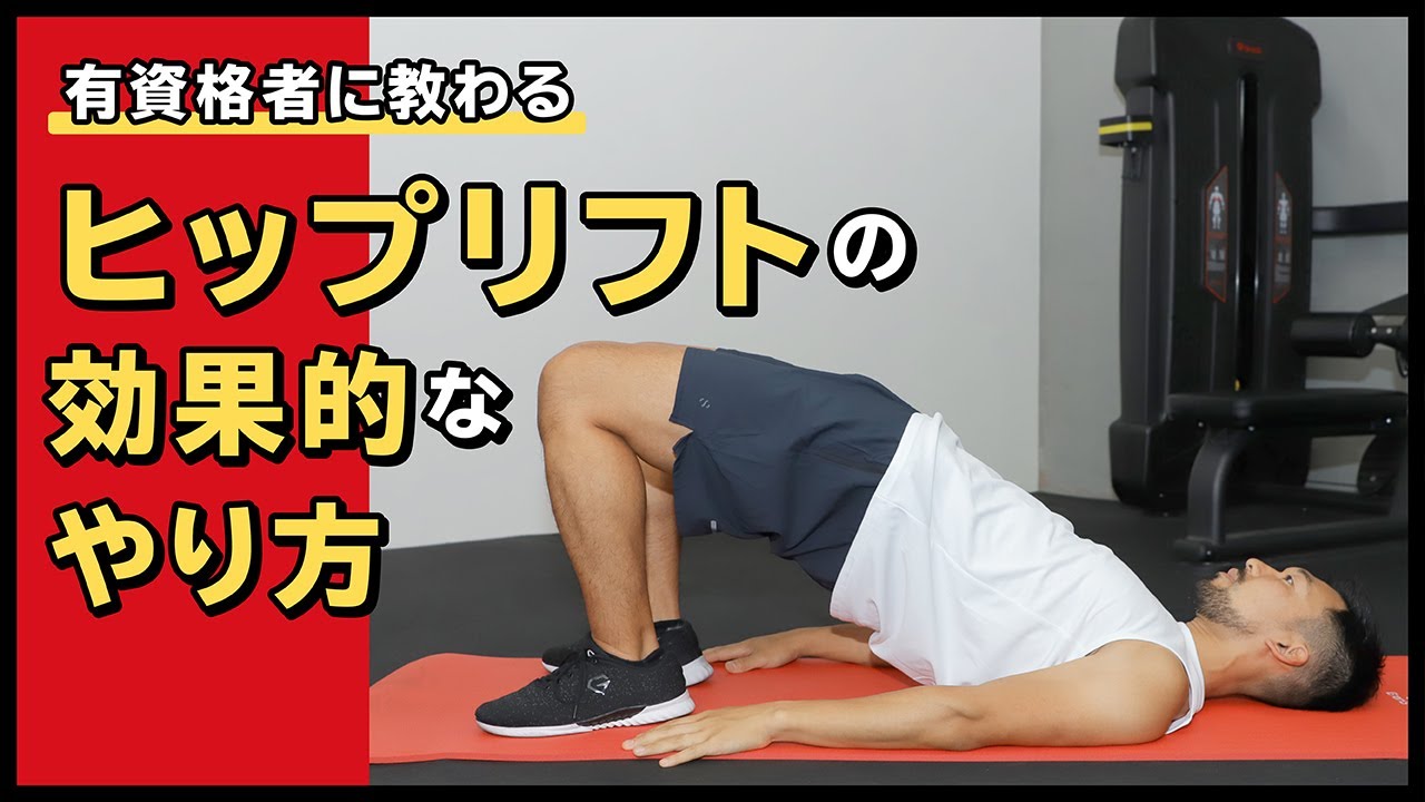 ヒップリフトの効果的なやり方