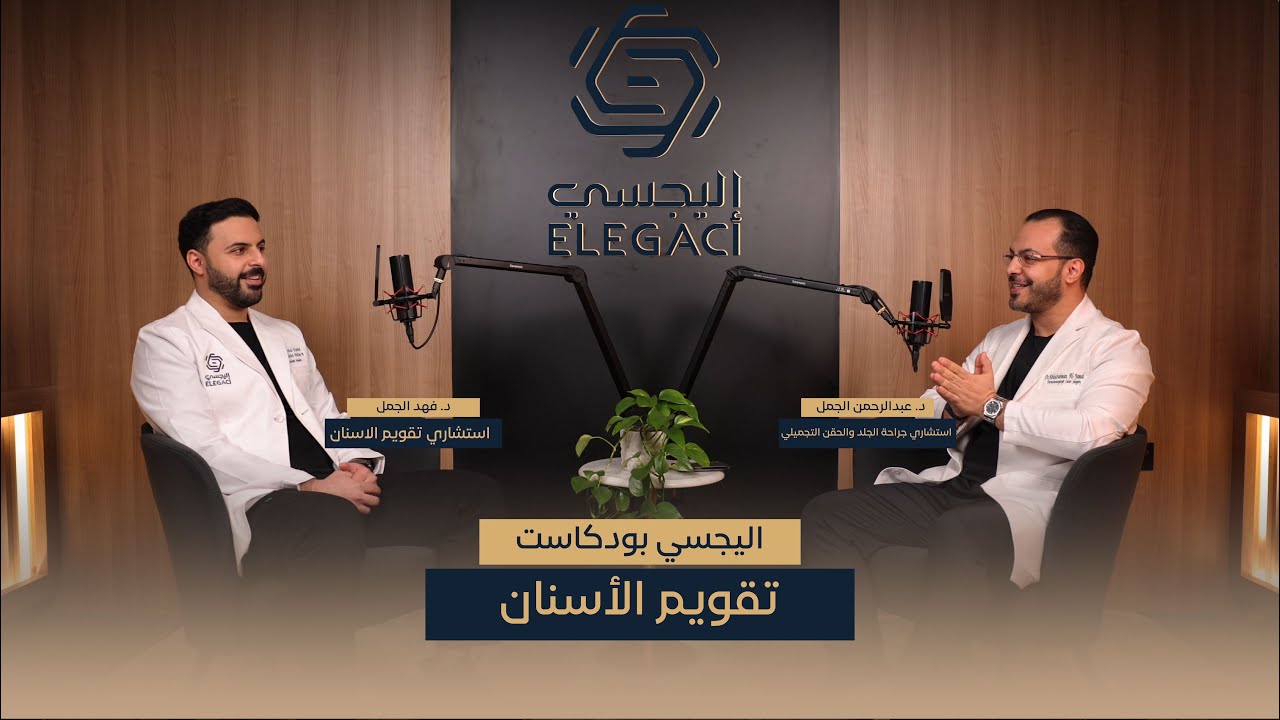 اليجسي بودكاست | استشاري تقويم الاسنان د. فهد الجمل يتحدث عن تقويم الاسنان يقدمه د. عبدالرحمن الجمل