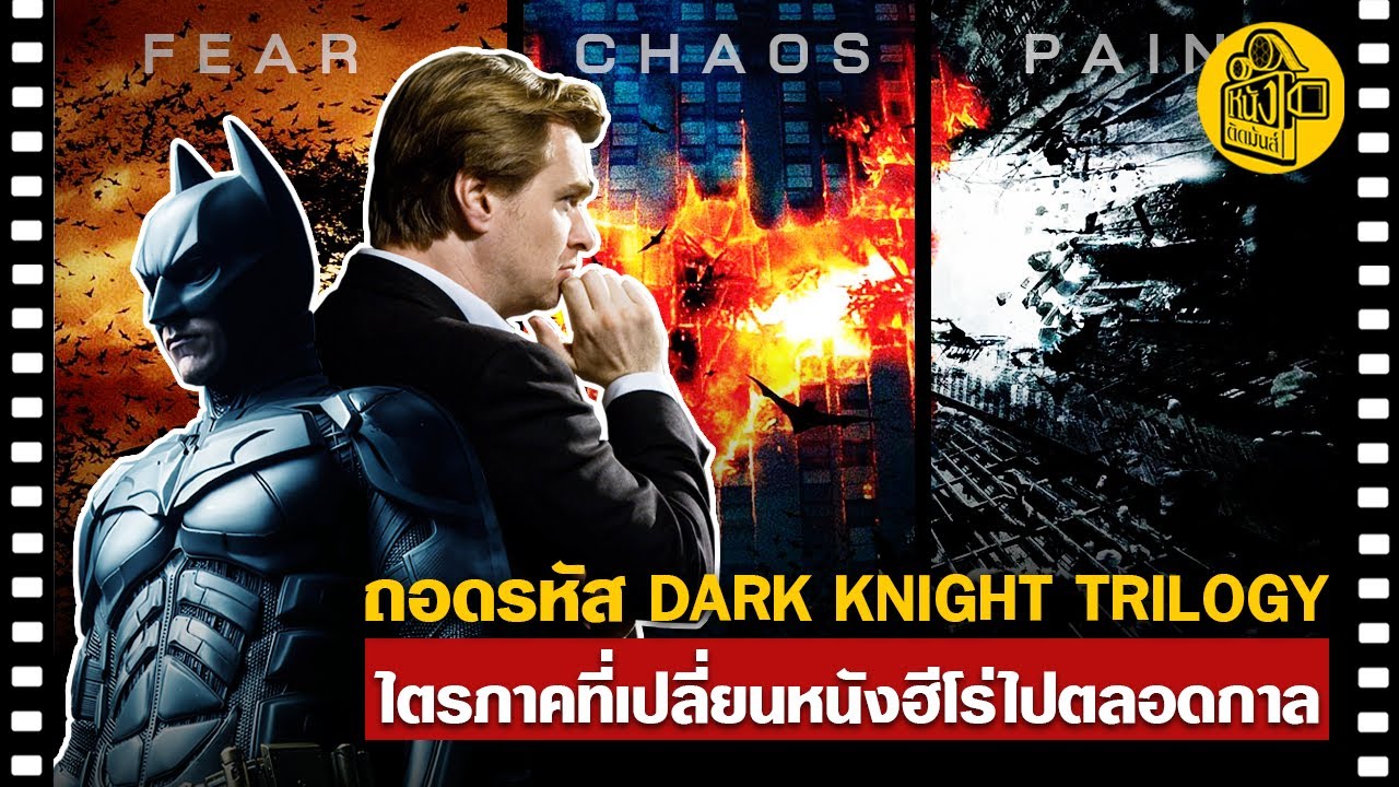 วิเคราะห์ Dark Knight Trilogy : แบทแมนฉบับ คริสโตเฟอร์ โนแลน ผู้กำกับ Inception,Oppenheimer,Tenet