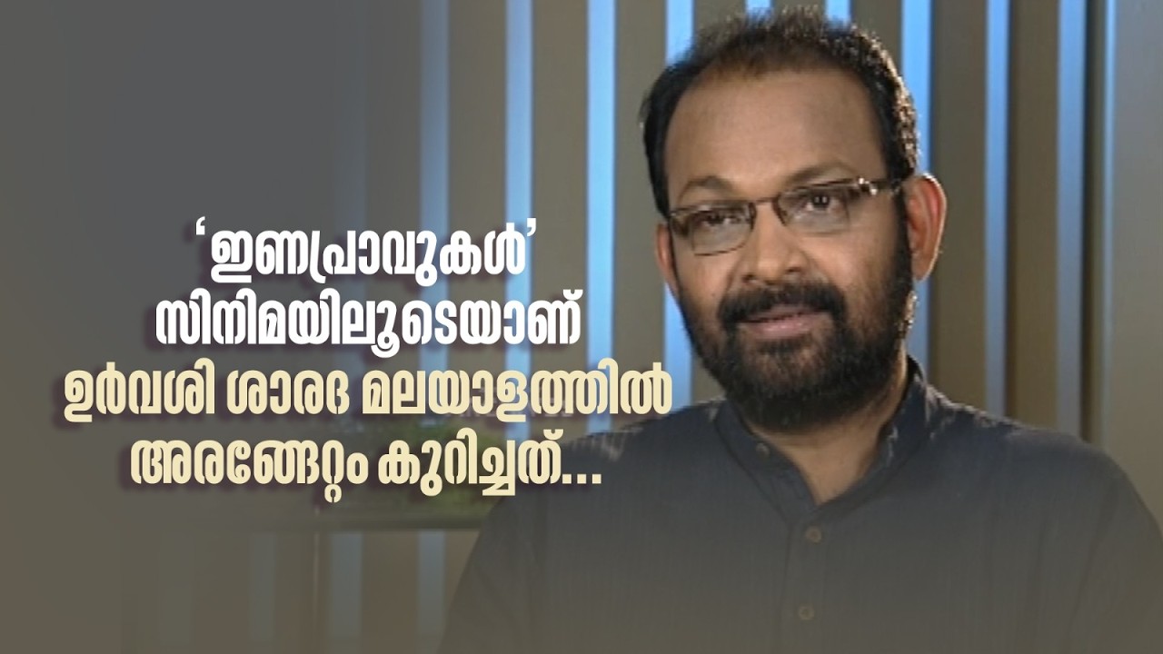 ‘ഇണപ്രാവുകൾ’ സിനിമയിലൂടെയാണ് ഉർവശി ശാരദ മലയാളത്തിൽ അരങ്ങേറ്റം കുറിച്ചത്...  #DirectorsMusic #songs