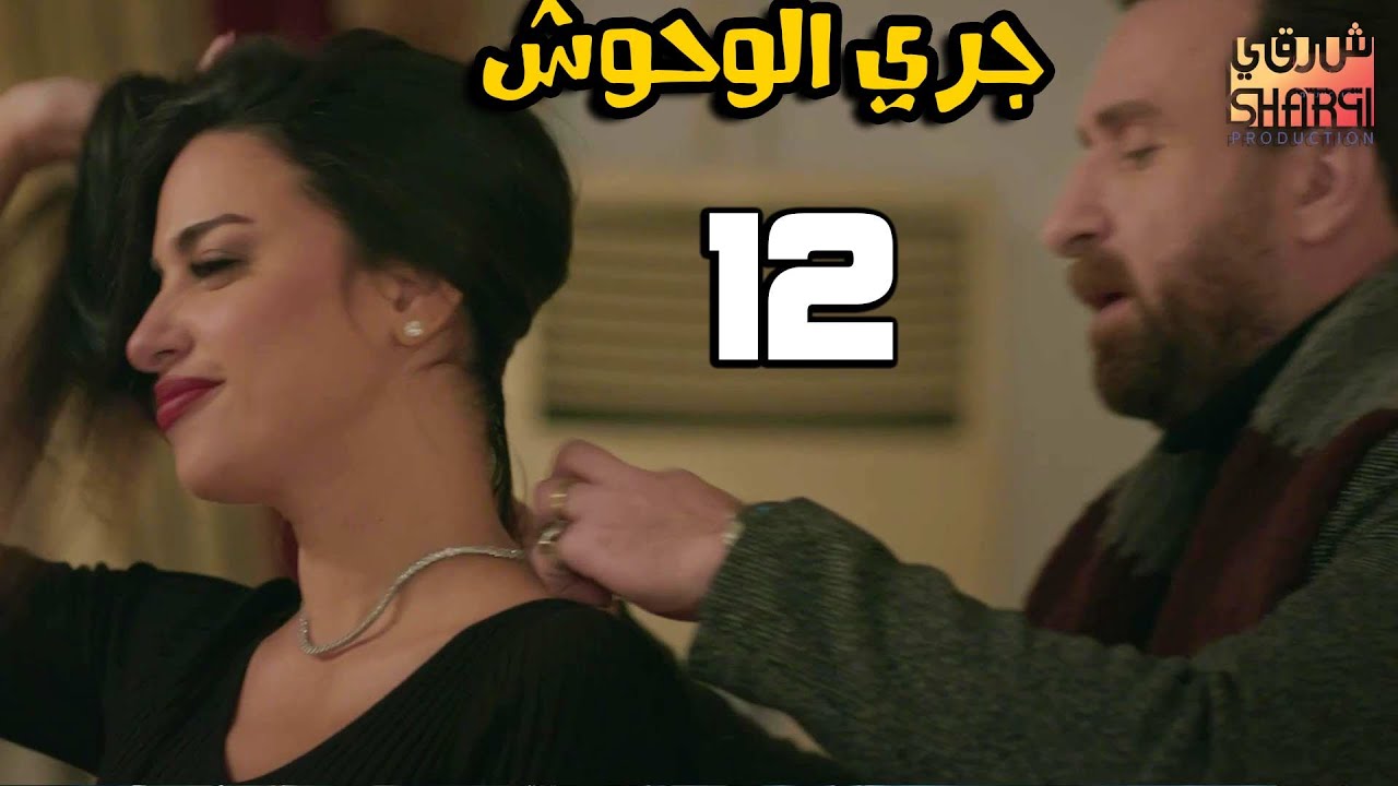 GARY EL WHOSH 12 | مسلسل جري الوحوش الحلقة الثانية عشر