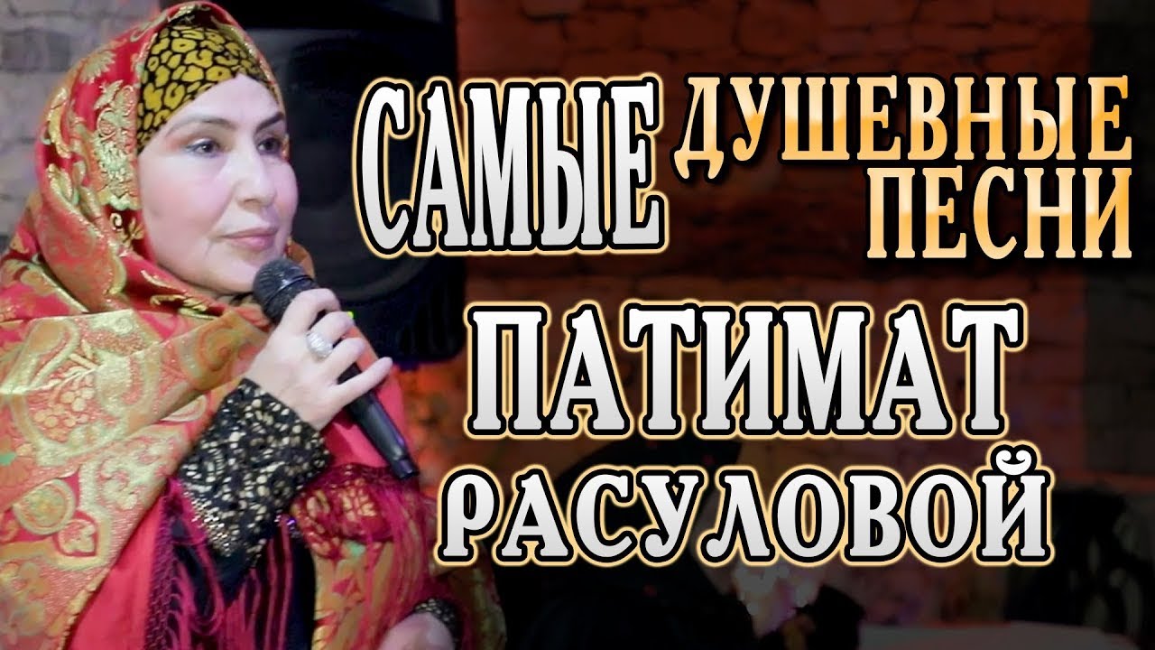 🔥🔥САМЫЕ ДУШЕВНЫЕ ПЕСНИ ОТ ПАТИМАТ РАСУЛОВОЙ