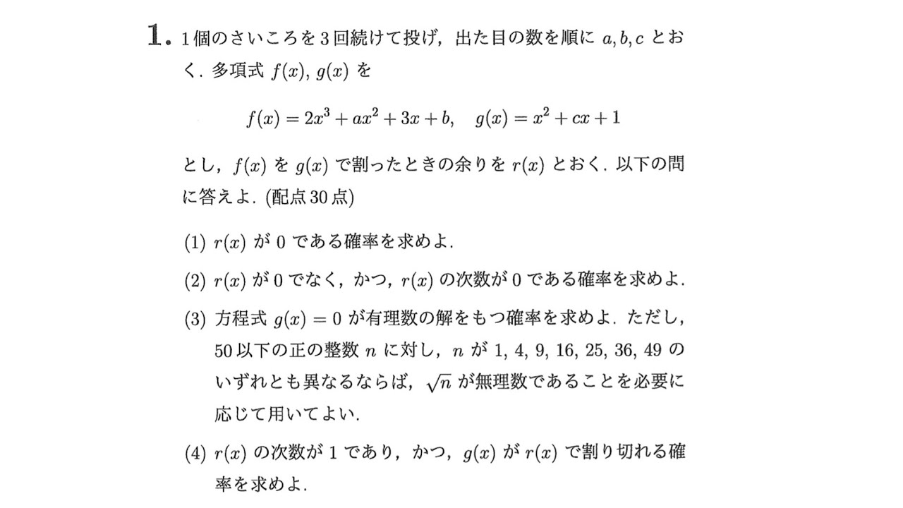 2026年 神戸大学 理系 数学 大問1［多項式の割り算とサイコロ(整数係数)の確率］