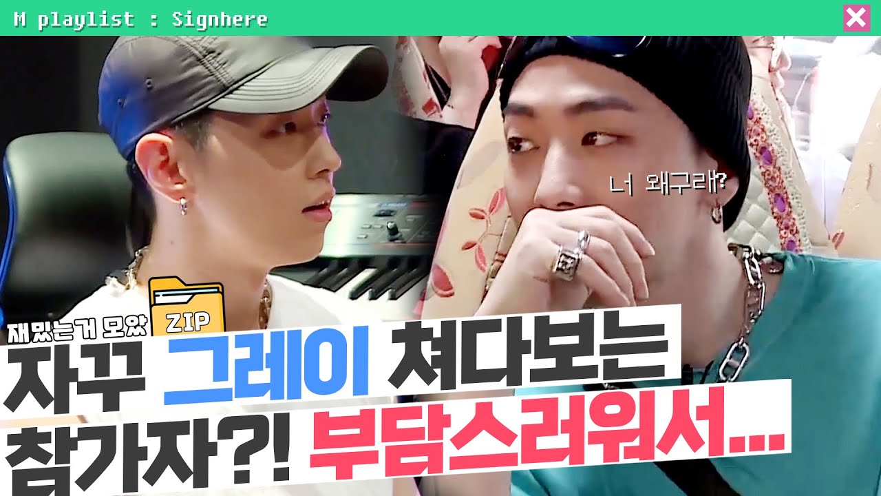 [#사인히어​​​ 모았ZIP] 자꾸 👉그레이👈 힐끔 거리는 참가자 