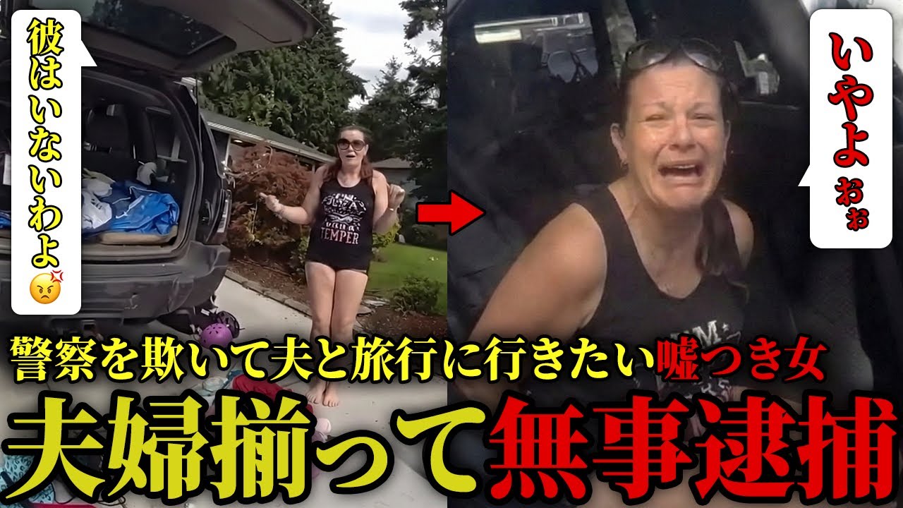 【人生終了】「夫はいない！」とバレバレな嘘を叫ぶ女、旅行直前に警察に突入され発狂した結果、夫婦そろって逮捕！