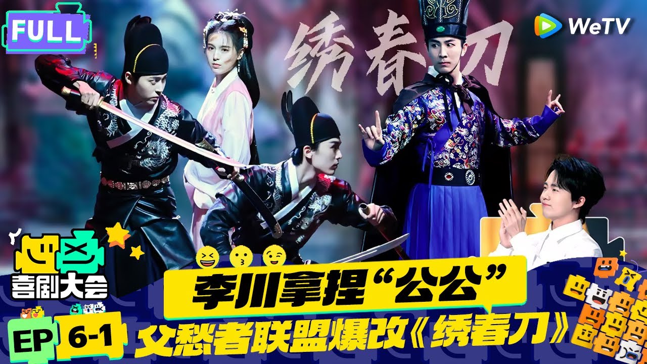 【FULL】《喜剧大会》EP6-1：李川公公拿捏林永健 和张维威爆改《鹿鼎记》 | HAHA MAKER | WeTV喜剧综艺 #喜剧大会
