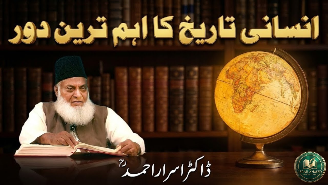 Insani Tareekh Ka Ahem Tareen Daur | Human History and Modern Era | Dr Israr Ahmed