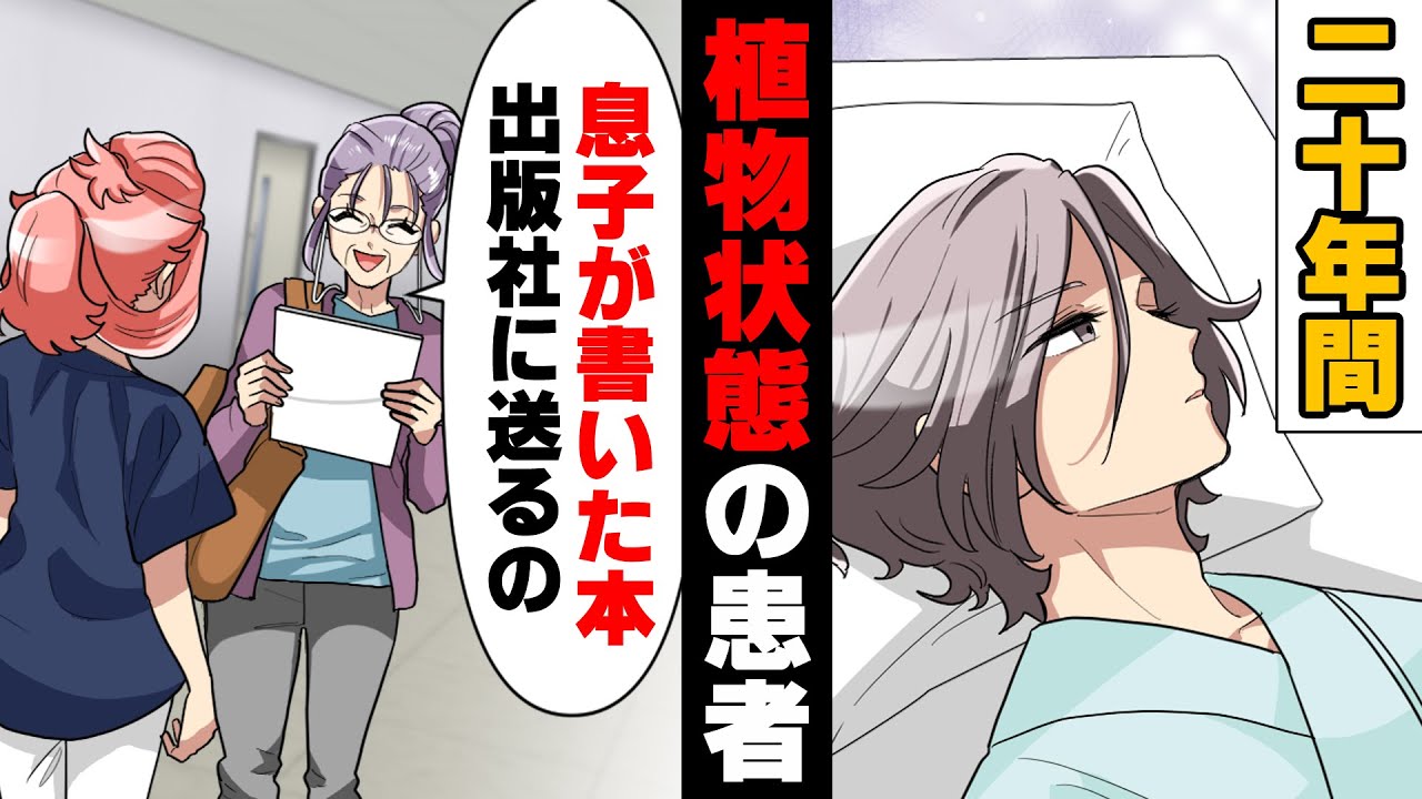 【漫画】20年間昏睡状態で全く意思疎通の取れなかったとある患者さんが新人だった私の目の前で目覚め...！？→「この子が書いた本を売るの！」息子の夢を叶えようとした母親が...