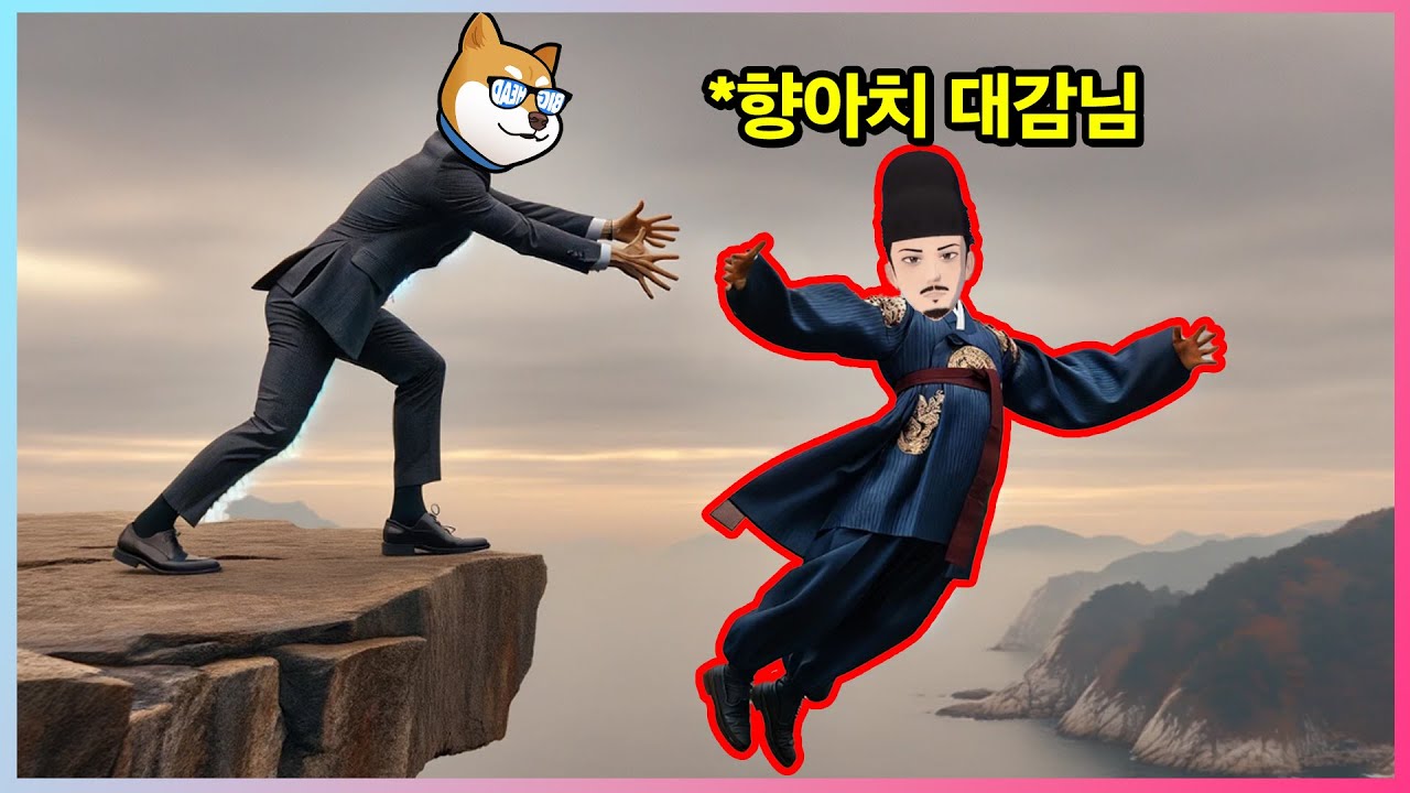 대감님 절벽에서 밀어드리기
