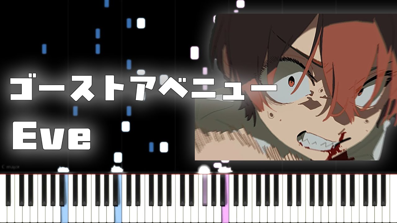 【ピアノアレンジ】ゴーストアベニュー / Eve