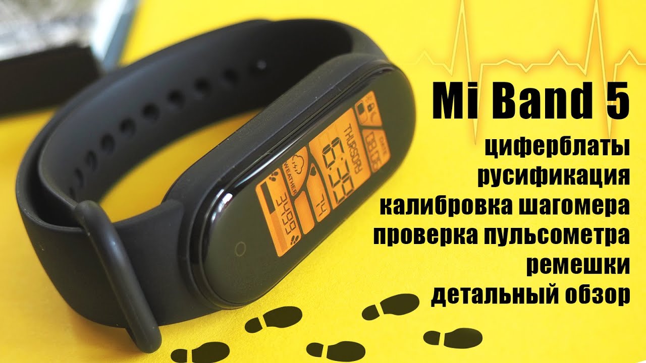 Mi Band 5.  Калибровка шагомера, русификация, циферблаты, ремешки