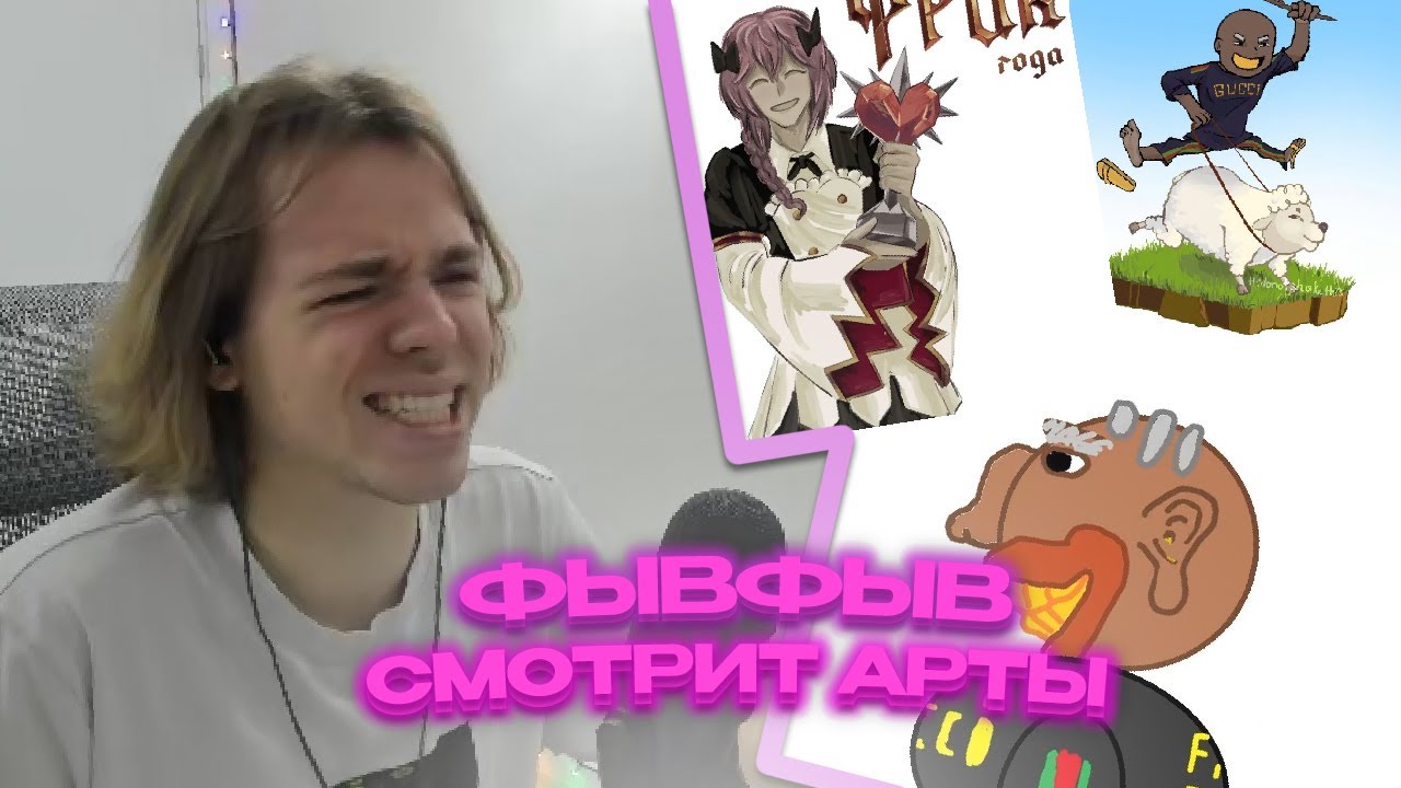ФЫВФЫВ СМОТРИТ АРТЫ ПОДПИСЧИКОВ 🎨 | Нарезка стрима FivFiv001