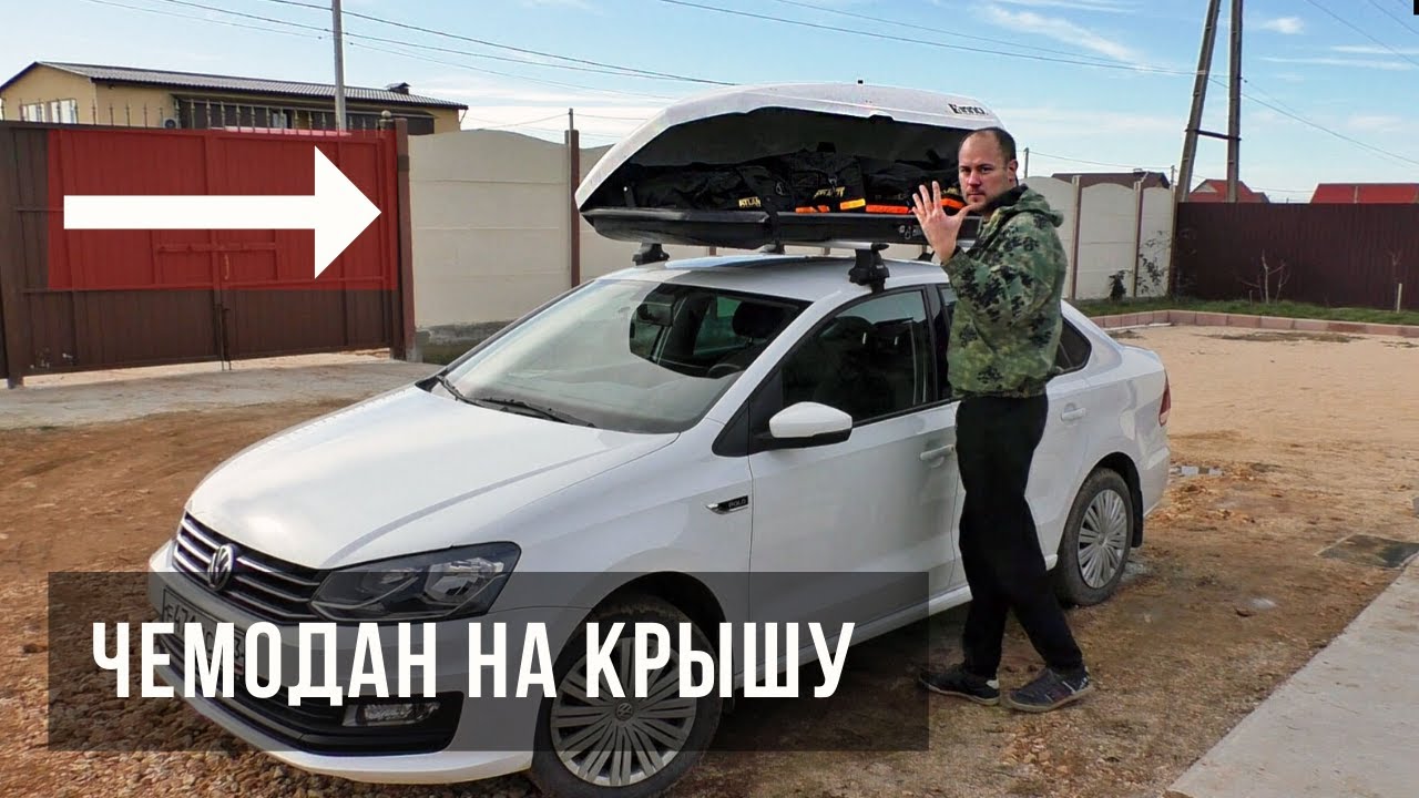 Путешествуем на VW Polo с багажным боксом на крыше ✔ мой опыт
