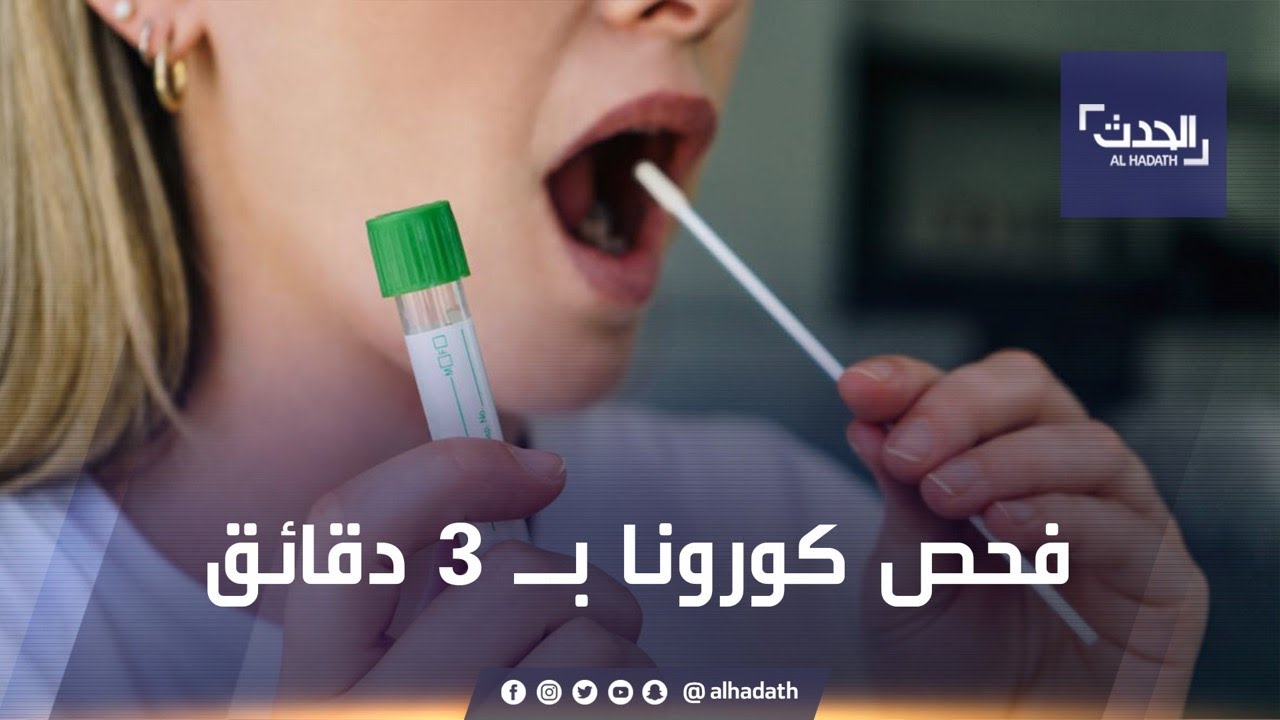 طريقة جديدة لفحص كورونا في 3 دقائق!