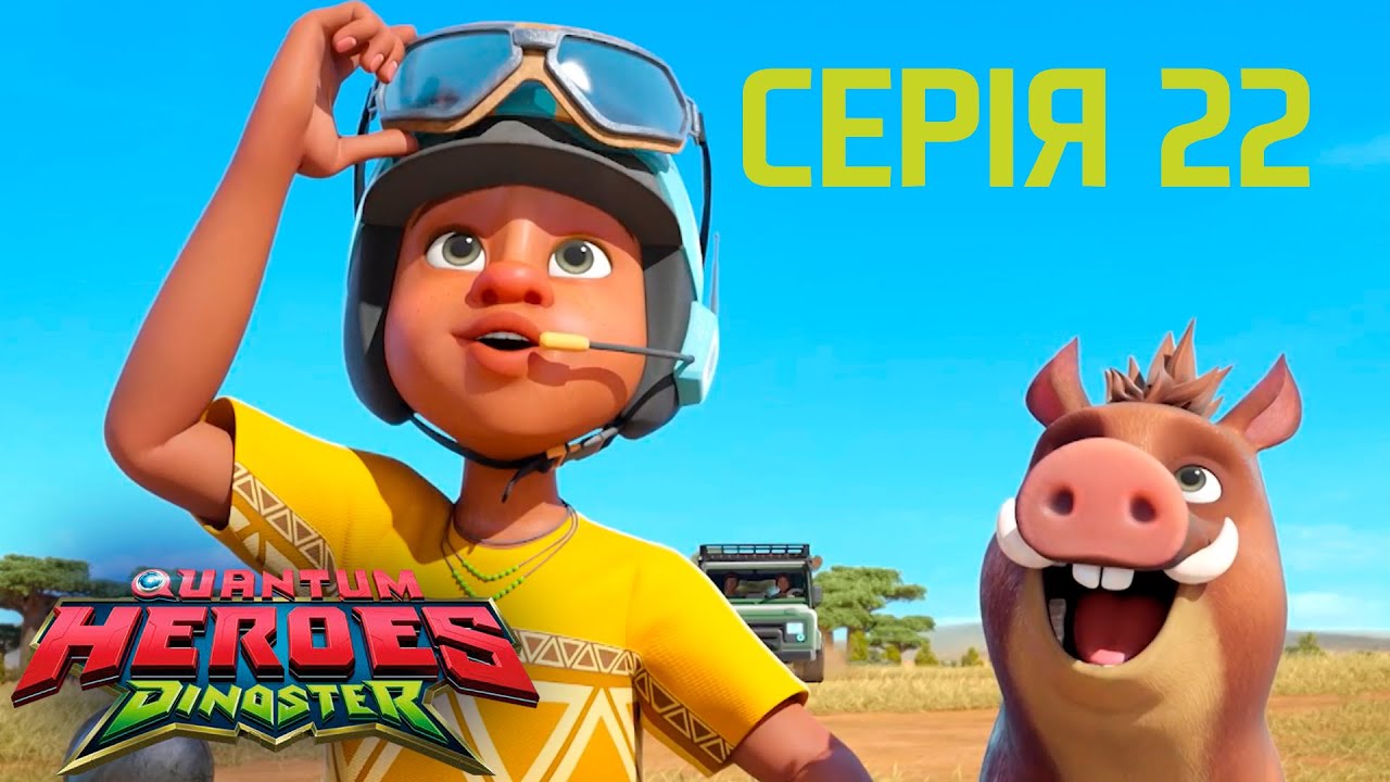 Мультсеріал Dinoster (Діностер)🦕 Сезон 1🦕 Серія 22🦕Динозаври на Землі