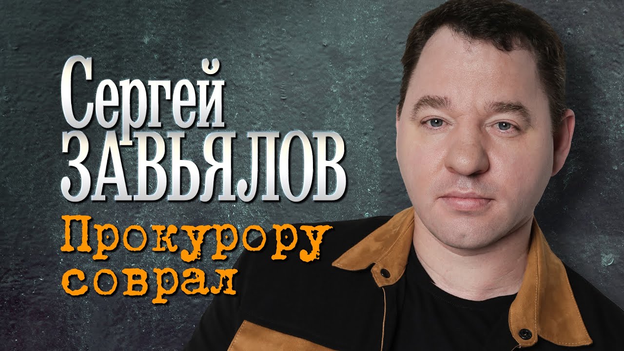 Сергей Завьялов - Прокурору соврал (Official Video, 2025) @СЕРГЕЙЗАВЬЯЛОВ