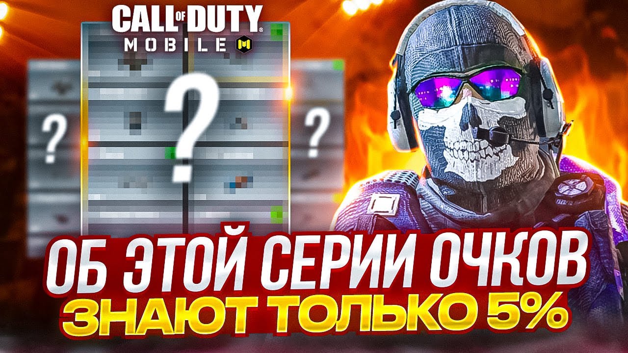 КАК ИСПОЛЬЗОВАТЬ СЕКРЕТНУЮ СЕРИЮ ОЧКОВ В CALL OF DUTY MOBILE 👑 ЛУЧШИЕ СЕРИЕ ОЧКОВ ЧТОБЫ ВЫИГРАТЬ