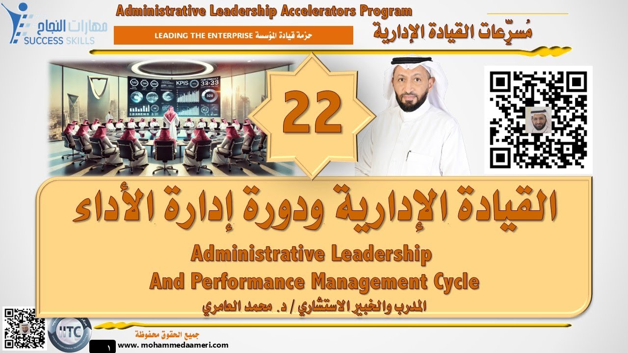 القيادة الإدارية و دورة إدارة الأداء Leadership And Performance Management Cycle مع د. محمد العامري