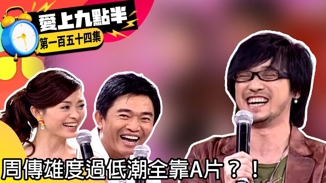周傳雄度過低潮全靠A片？！　劉真跳肚皮舞腹部竟超美【愛上九點半】EP154 吳宗憲.劉真.謝麗金.周傳雄  @ctvent_classic