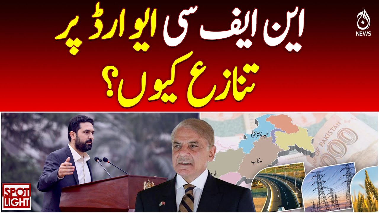 NFC Award Dispute | Federal&ndash;Provincial Share Debate | Pakistan Fiscal Policy - Aaj Pakistan News