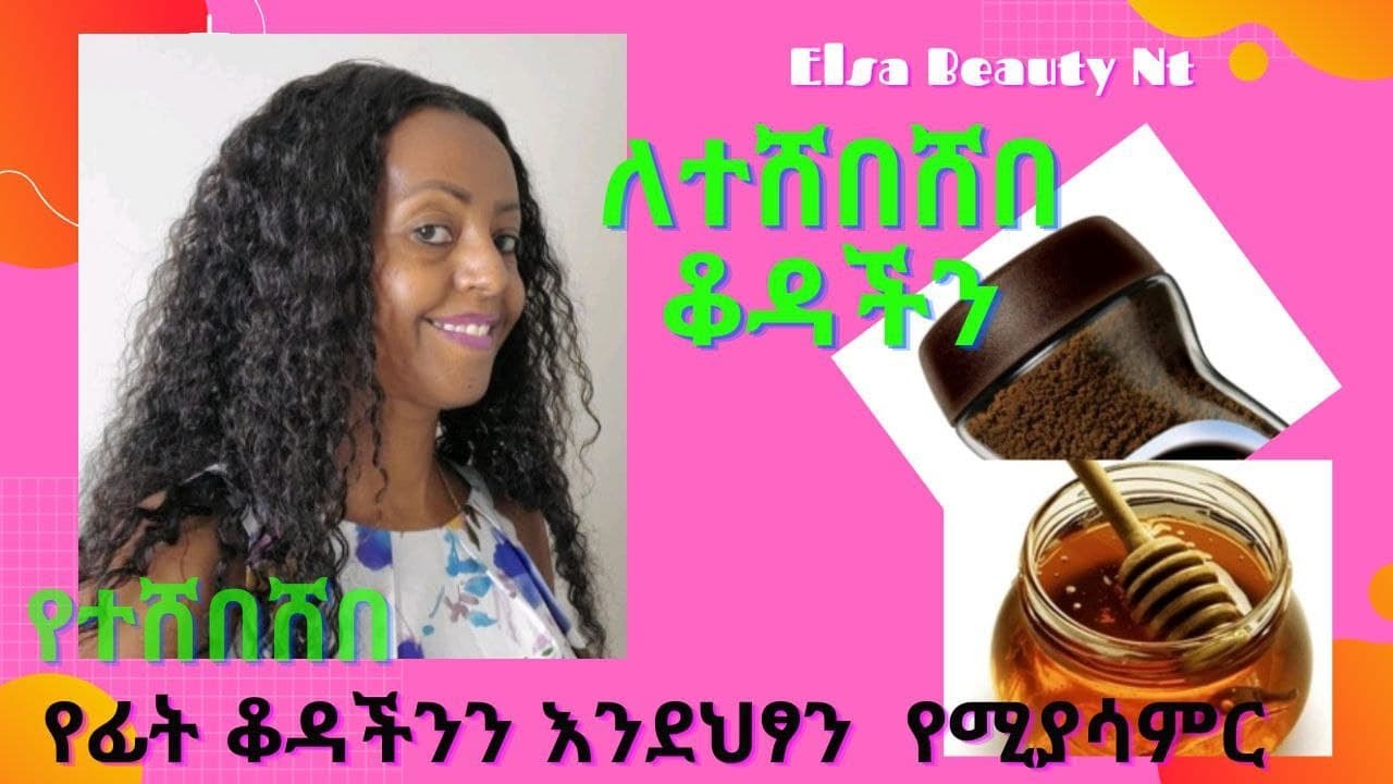 ማር ቡና እርጎ ነው የፊታትንን ቆዳ ልጅ የሚያረግ የሚያሳምር ነው