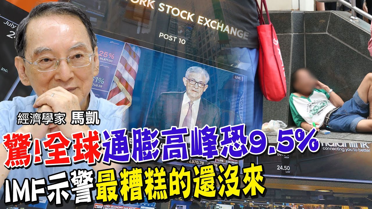 股市紅盤背後隱憂!國際貨幣基金說