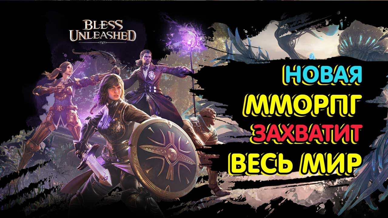 🔥Bless Unleashed🔥 - MMORPG - РЕЛИЗ на ПК Впечатление и краткий обзор